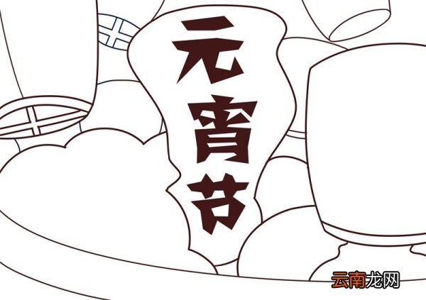 元宵节手抄板绘画 元宵节手抄板