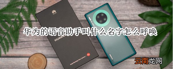 华为的语音助手叫什么名字怎么呼唤