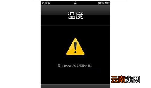 解决iphone手机出现温度太高冷却后再使用的方法