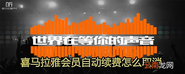 喜马拉雅会员自动续费如何取消？取消喜马拉雅自动续费步骤