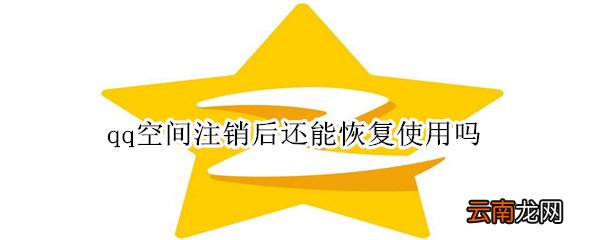 qq空间注销后还能恢复使用吗
