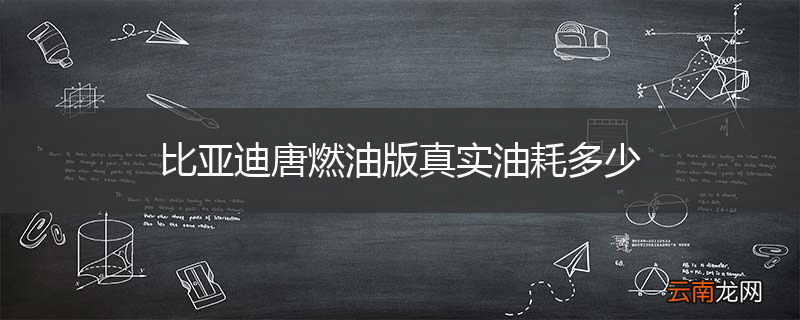 比亚迪唐燃油版真实油耗多少