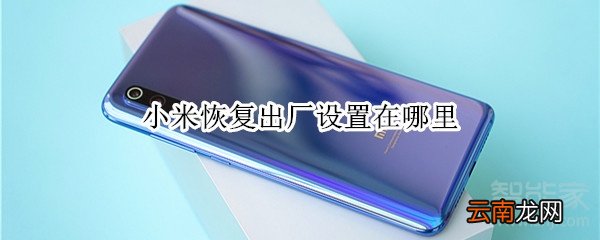 小米恢复出厂设置在哪里