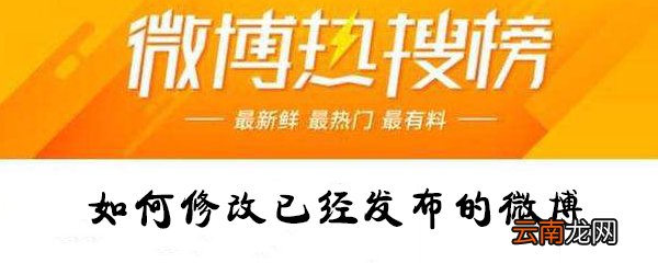 怎么修改已经发布的微博？修改已经发布的微博攻略
