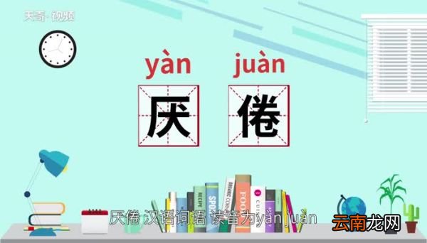 厌倦的意思 厌倦什么意思