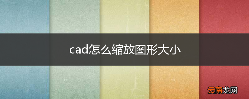 cad怎么缩放图形大小