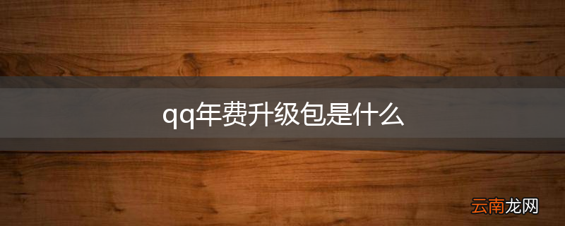 qq年费升级包是什么
