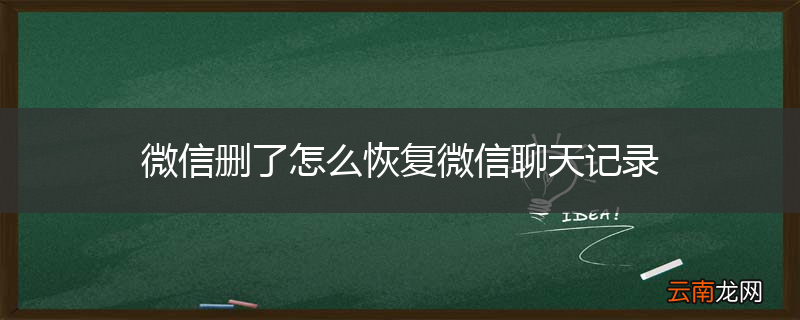微信删了怎么恢复微信聊天记录