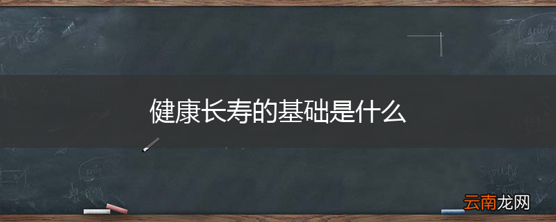 健康长寿的基础是什么