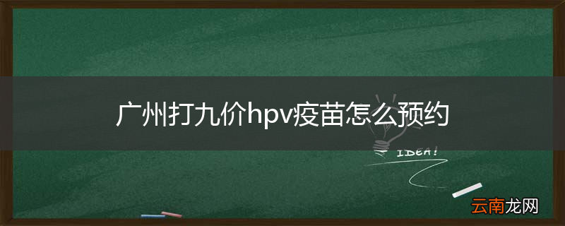 广州打九价hpv疫苗怎么预约