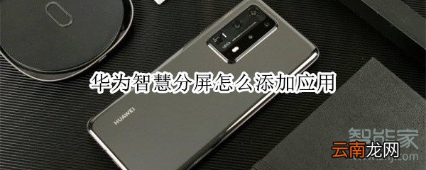 华为智慧分屏怎么添加应用