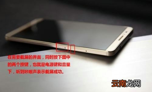 华为mate7如何截屏？华为mate7截屏快捷键介绍