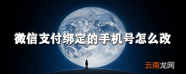 微信支付绑定的手机号如何改？微信更换绑定的手机号步骤
