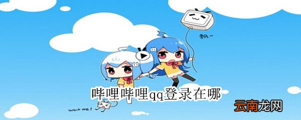 哔哩哔哩qq登录在哪
