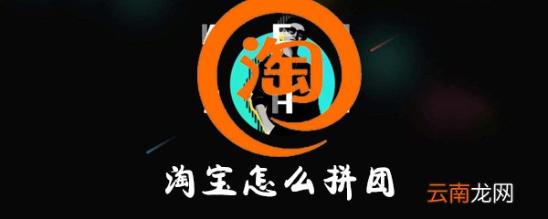 淘宝如何拼团？淘宝拼团方法详解