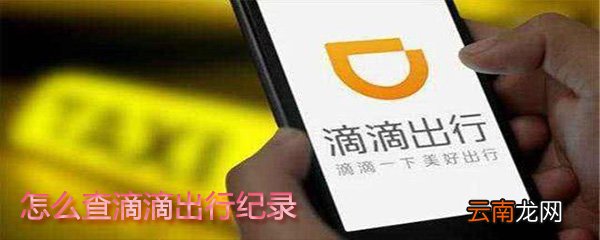 如何查滴滴出行纪录？查滴滴出行纪录教程