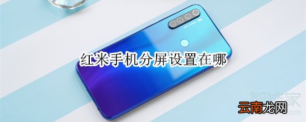 红米手机分屏设置在哪