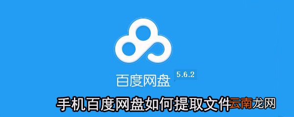 手机百度网盘怎么提取文件？百度网盘提取文件方法一览