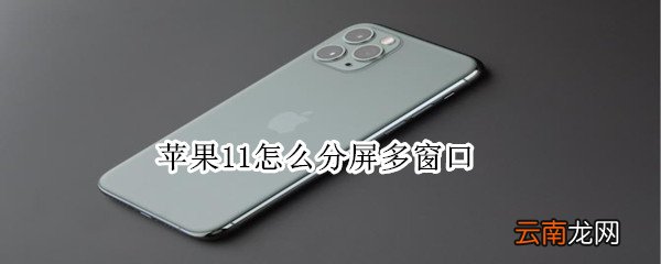 苹果11怎么分屏多窗口
