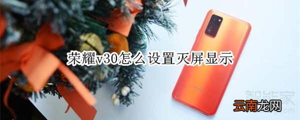荣耀v30怎么设置灭屏显示