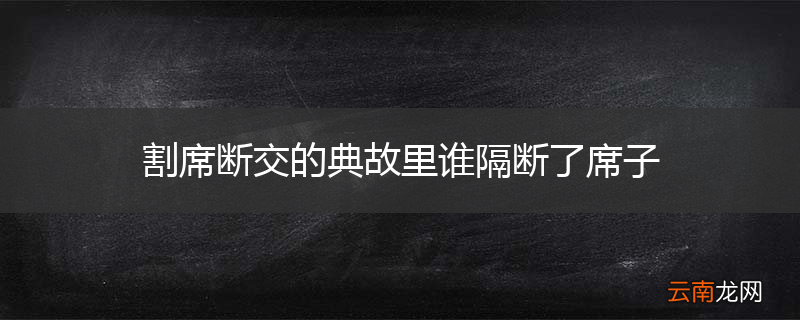 割席断交的典故里谁隔断了席子