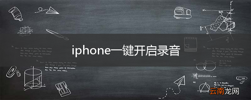 iphone一键开启录音