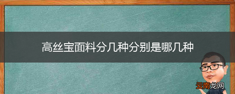 高丝宝面料分几种分别是哪几种