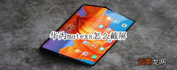 华为matexs怎么截屏
