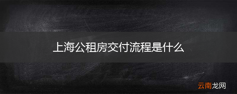 上海公租房交付流程是什么