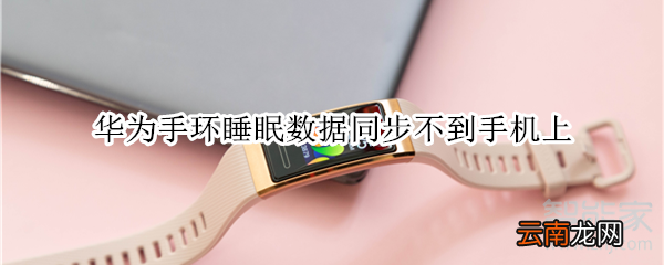 华为手环睡眠数据同步不到手机上