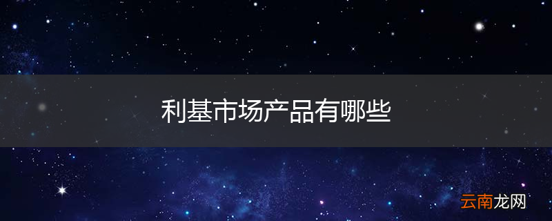 利基市场产品有哪些