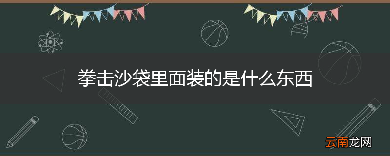 拳击沙袋里面装的是什么东西