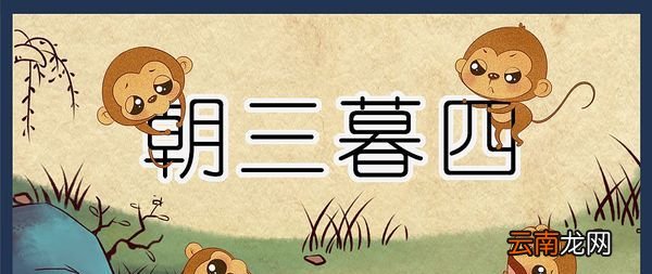 朝三暮四是什么生肖？