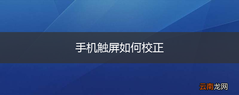 手机触屏如何校正