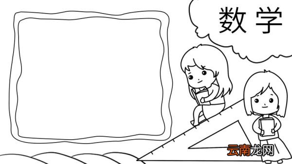 数学手抄报的画法