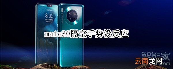 mate30隔空手势没反应