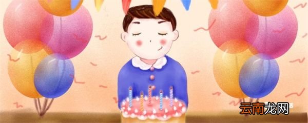 适合男孩过生日的句子 适合男孩过生日的句子简单
