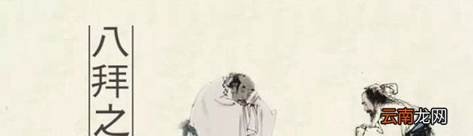八拜之交是哪“八拜”?
