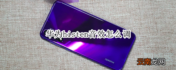 华为histen音效怎么调