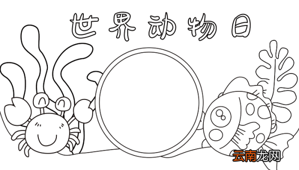 世界动物日手抄报卡通版 世界动物日的手抄报怎么画