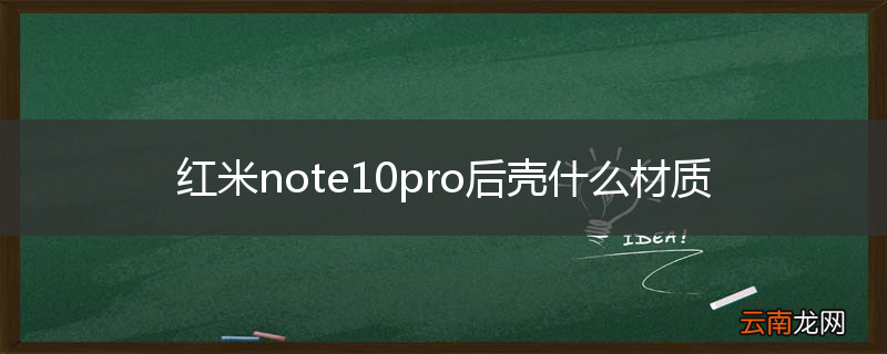 红米note10pro后壳什么材质