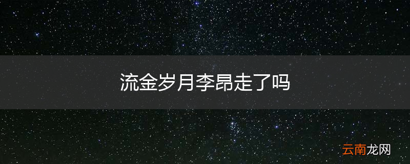 流金岁月李昂走了吗