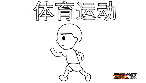 关于体育的手抄报关于体育的手抄报怎么画