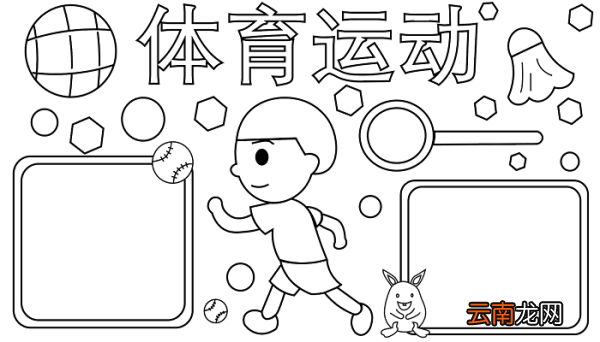 关于体育的手抄报关于体育的手抄报怎么画