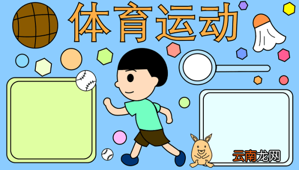 关于体育的手抄报关于体育的手抄报怎么画