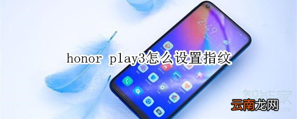 honor play3怎么设置指纹