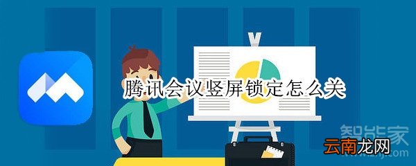 腾讯会议竖屏锁定怎么关