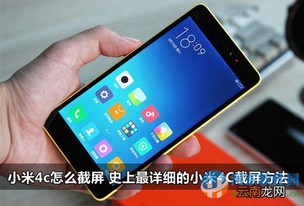小米4c如何截屏？小米4c截屏的方法大全