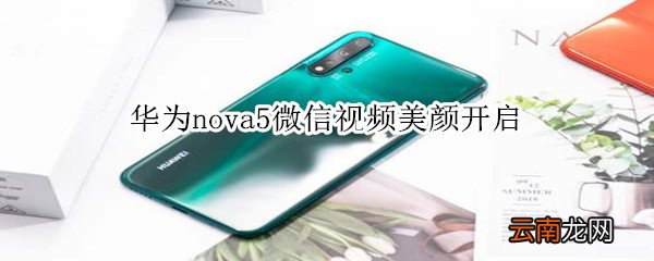 华为nova5微信视频美颜开启