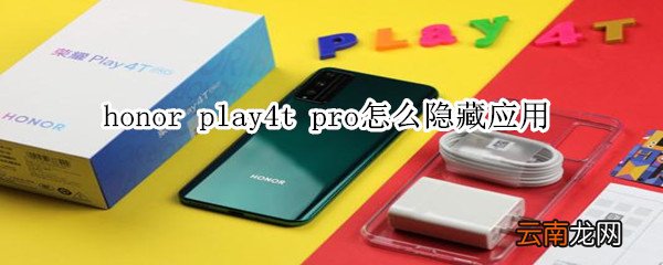 honor play4t pro怎么隐藏应用